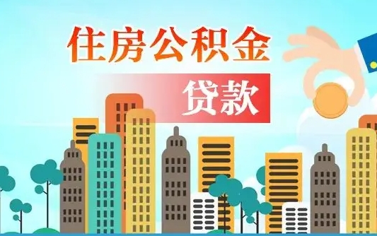 玉环离职后离职公积金多久可以取（离职公积金多久可以全部提取吗）